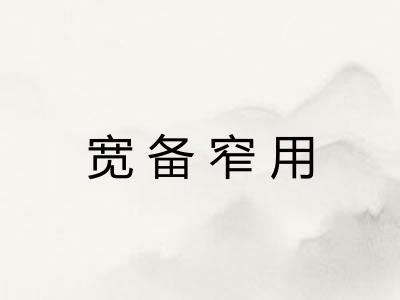宽备窄用