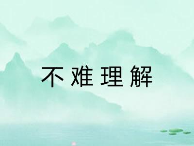 不难理解