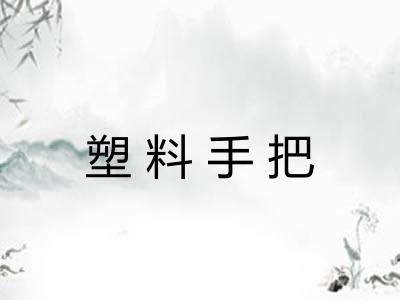 塑料手把