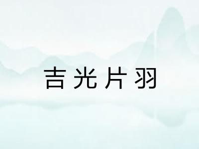 吉光片羽 吉光片羽