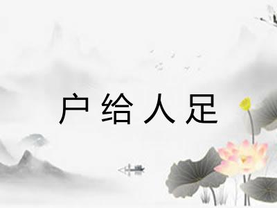 户给人足 户给人足