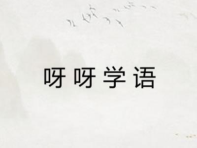 呀呀学语