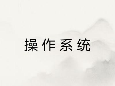 操作系统