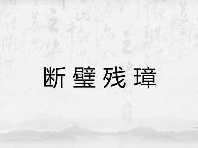 断璧残璋