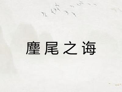 麈尾之诲
