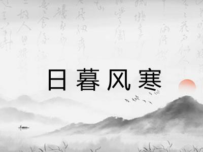 日暮风寒
