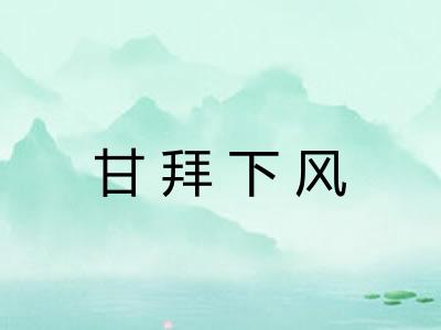 甘拜下风