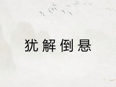 犹解倒悬