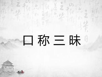 口称三昧 口称三昧