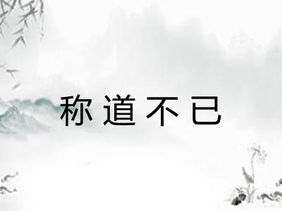 称道不已