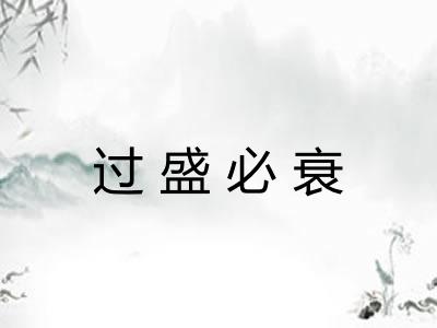 过盛必衰
