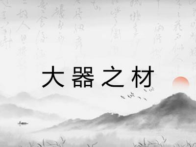 大器之材