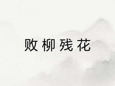 败柳残花 败柳残花
