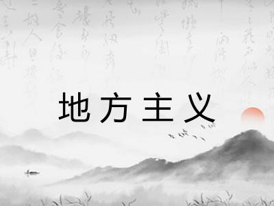地方主义