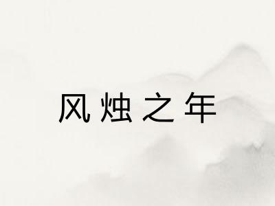 风烛之年