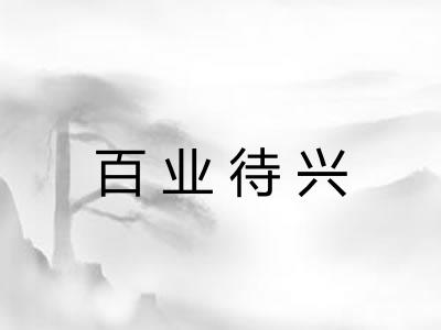 百业待兴