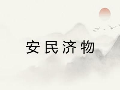 安民济物