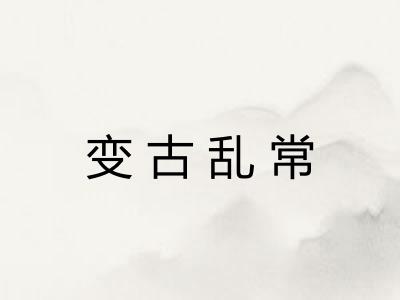 变古乱常