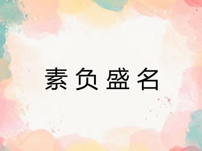 素负盛名