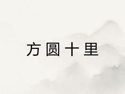 方圆十里