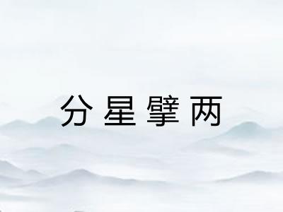 分星擘两