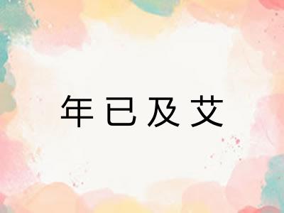 年已及艾 年已及艾