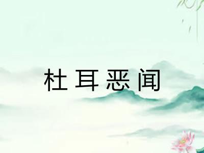杜耳恶闻