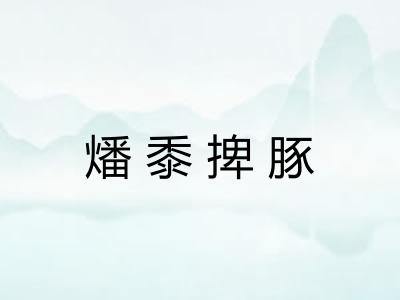 燔黍捭豚