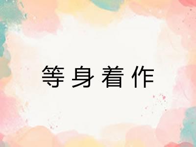 等身着作