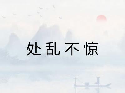 处乱不惊