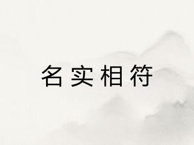 名实相符