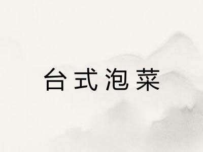 台式泡菜