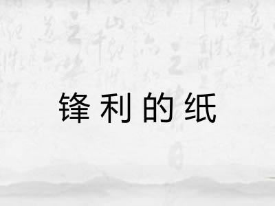 锋利的纸