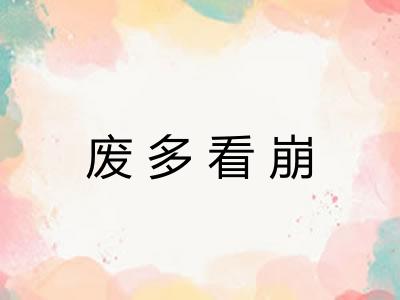废多看崩