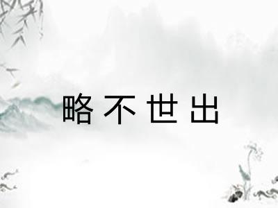 略不世出