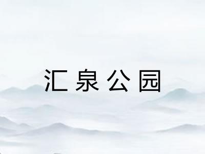 汇泉公园