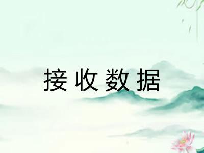 接收数据