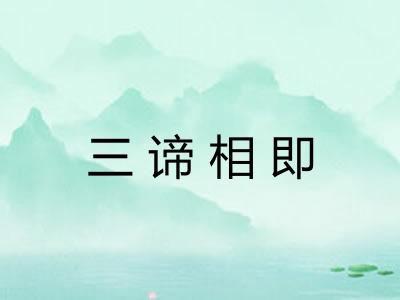 三谛相即