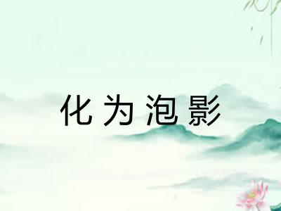 化为泡影