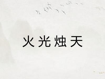 火光烛天