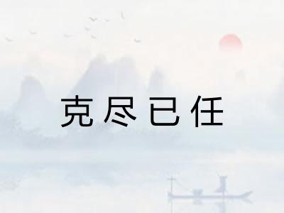 克尽已任