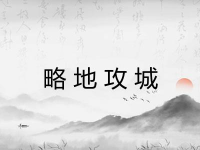 略地攻城