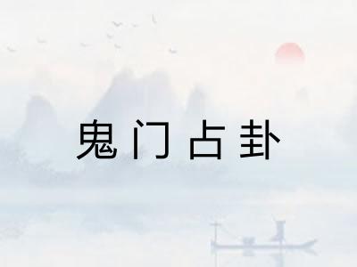 鬼门占卦