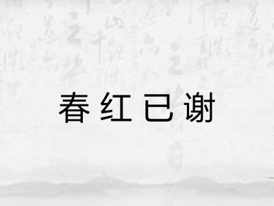 春红已谢