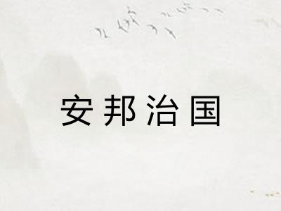 安邦治国
