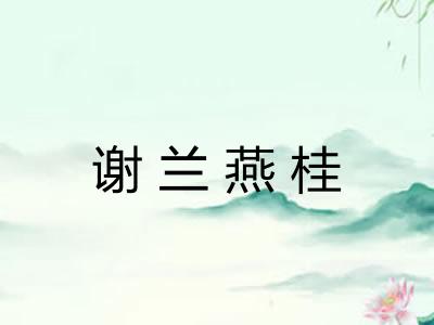 谢兰燕桂