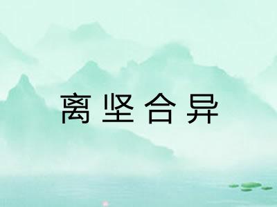 离坚合异