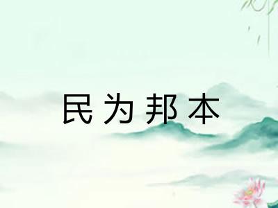 民为邦本