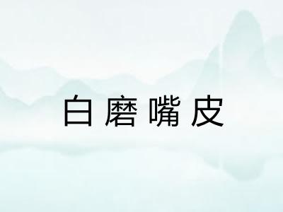 白磨嘴皮