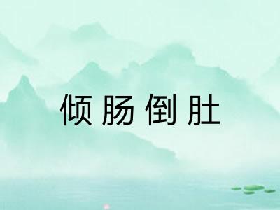 倾肠倒肚